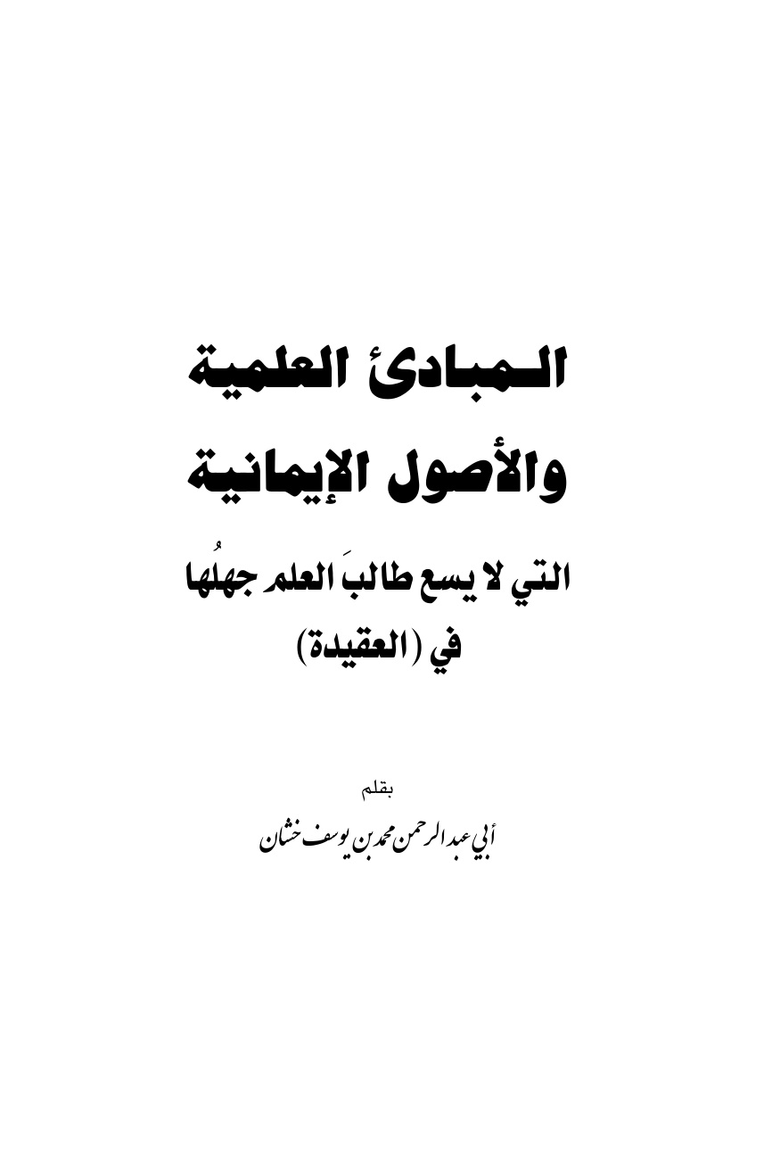 غلاف كتاب المبادئ العلمية والأصول الإيمانية التي لا يسع طالب العلم جهلها في العقيدة - محمد خشان