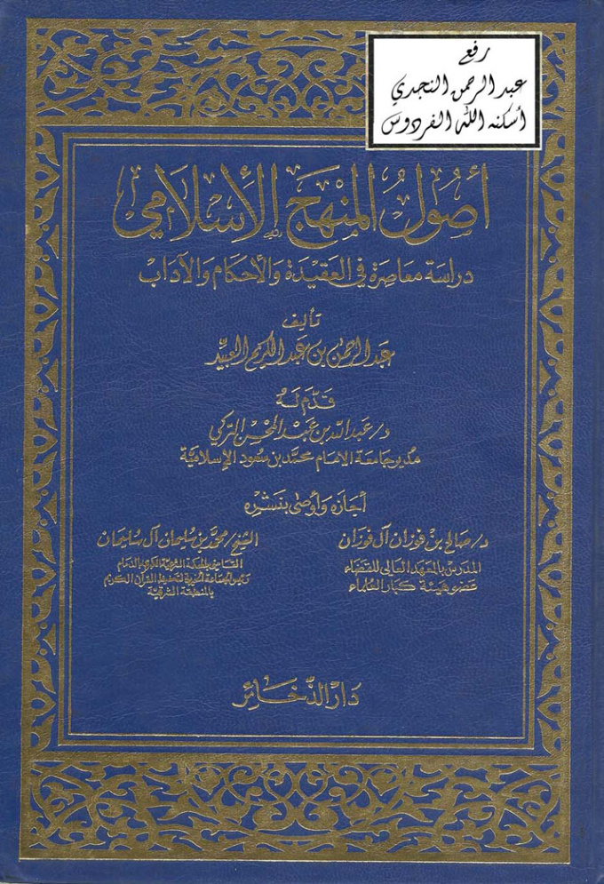 غلاف كتاب أصول المنهج الإسلامي دراسة معاصرة في العقيدة والأحكام والآداب ، عبد الرحمن العبيد ، قدّم له د. عبد الله التركي ، أجازه وأوصى بنشره د. صالح الفوزان و الشيخ محمد بن سليمان آل سليمان