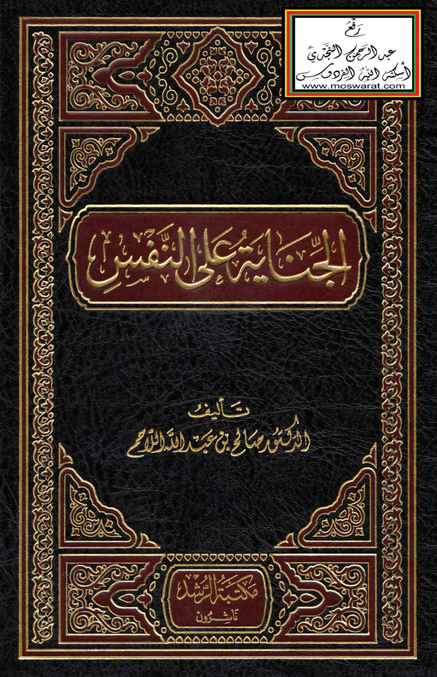 غلاف كتاب الجناية على النفس - د. صالح اللاحم