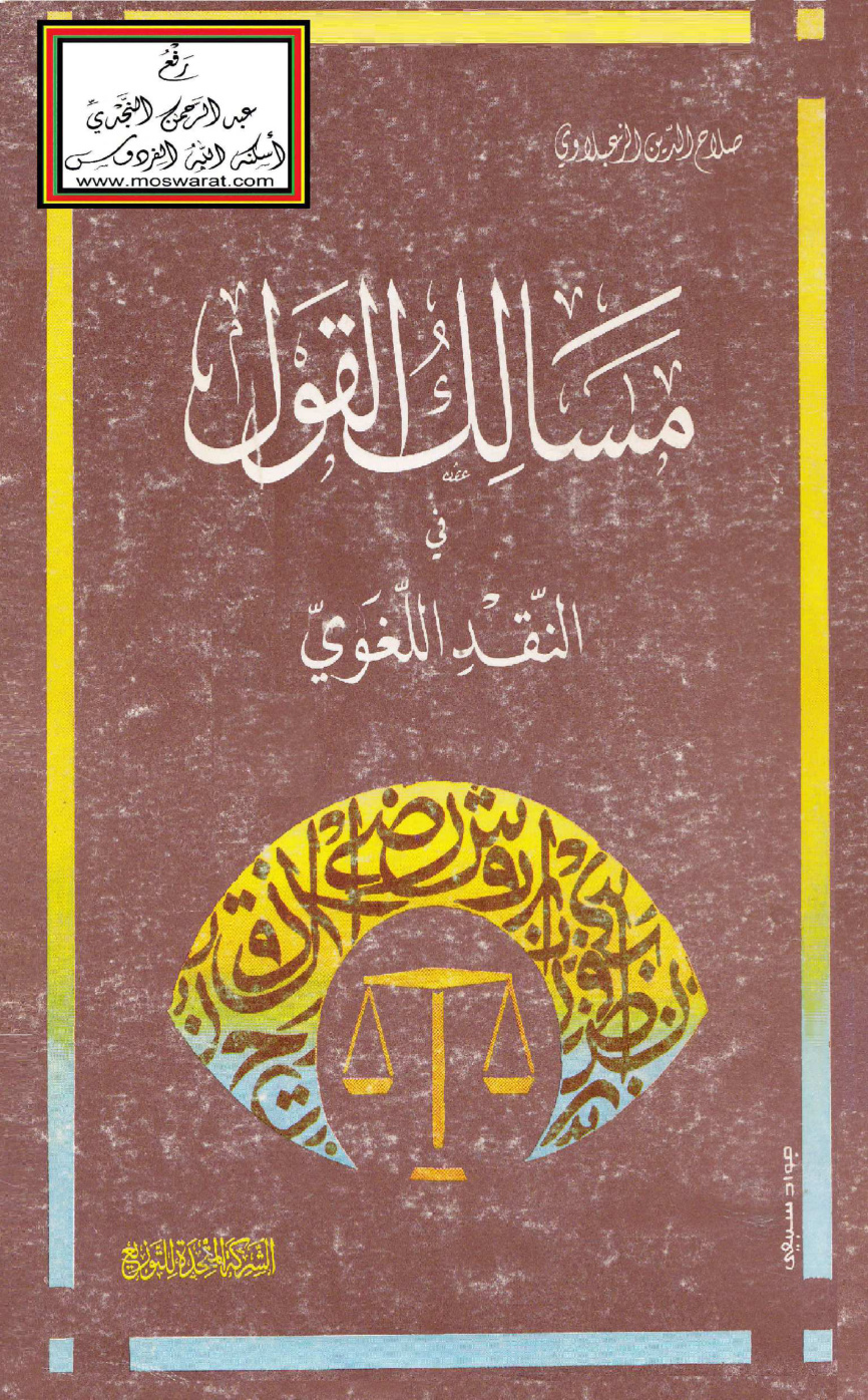 غلاف كتاب مسالك القول في النقد اللغوي - صلاح الدين الزعبلاوي