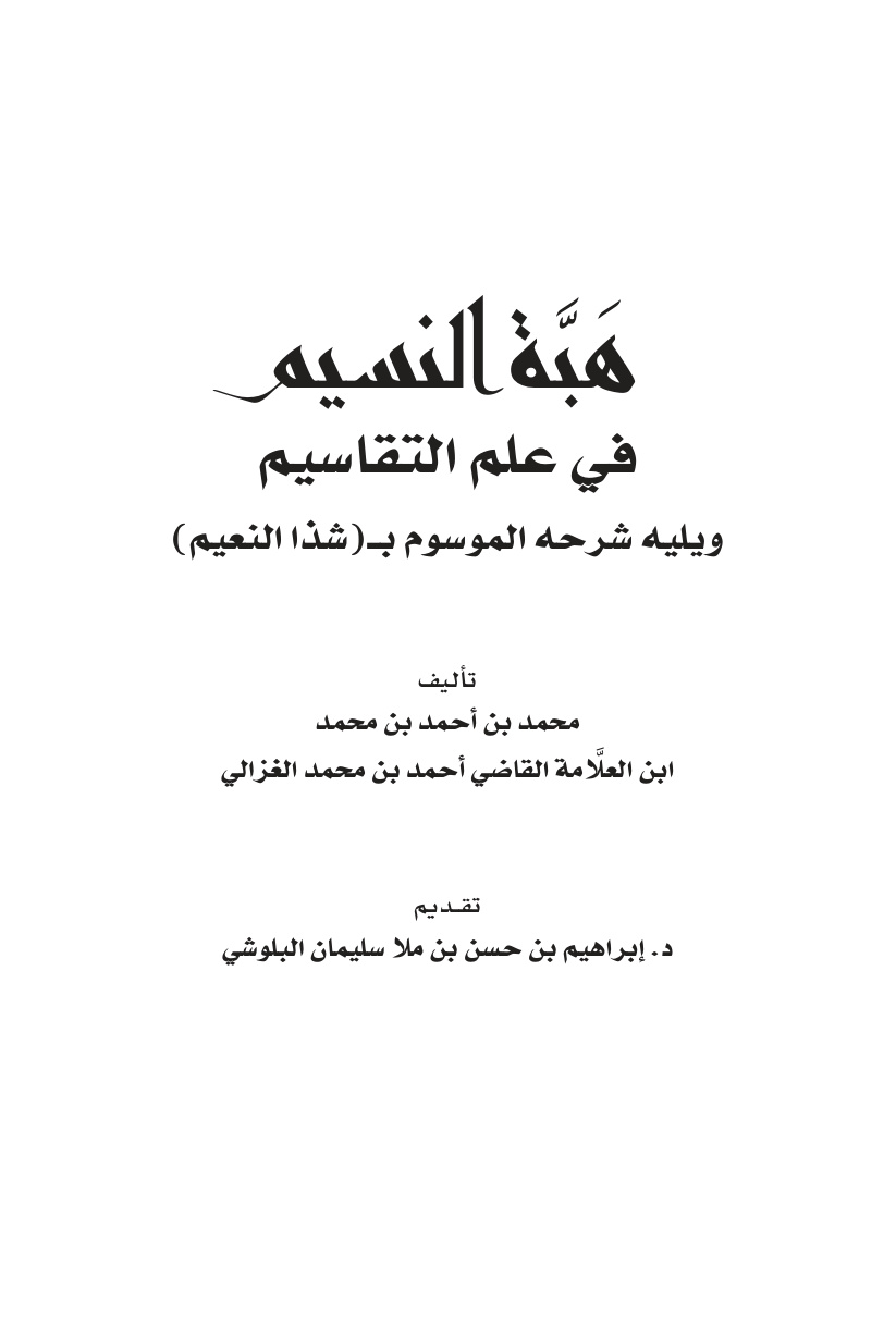 غلاف كتاب هبة النسيم في علم التقاسيم ويليه شرحه شذا النعيم - محمد الغزالي