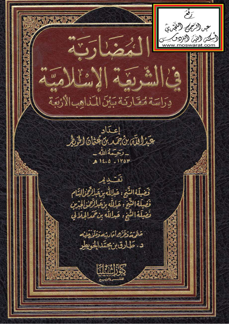 غلاف كتاب المضاربة في الشريعة الإسلامية - دراسة مقارنة بين المذاهب الأربعة (ماجستير) - عبد الله الخويطر