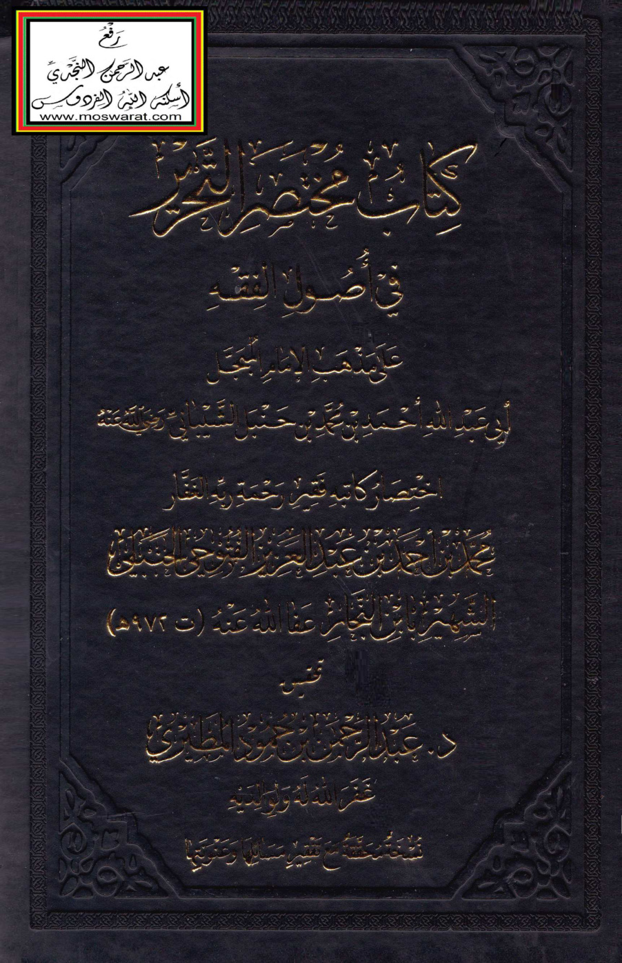 غلاف كتاب مختصر التحرير في أصول الفقه - ابن النجار ، ت د.  عبد الرحمن المطيري