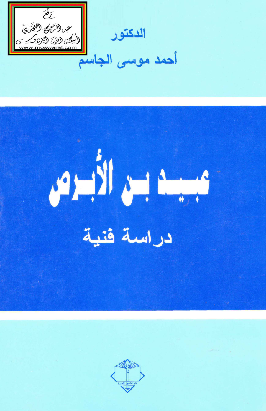 غلاف كتاب عبيد بن الأبرص حياته وشعره (ماجستير) - د. أحمد الجاسم