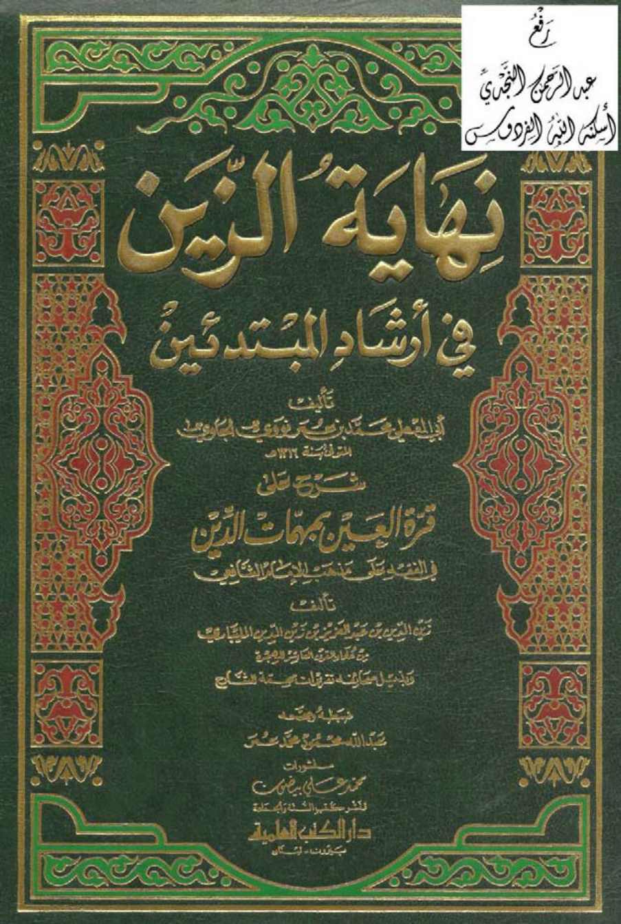 غلاف كتاب نهاية الزين في إرشاد المبتدئين شرح على قرة العين بمهمات الدين في الفقه على مذهب الإمام الشافعي ، محمد بن عمر نووي الجاوي ، ت عبد الله محمود محمد عمر
