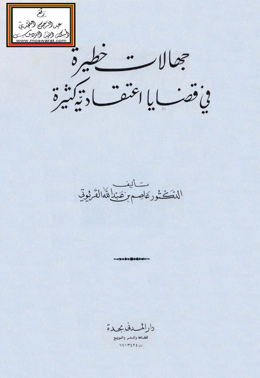 غلاف كتاب جهالات خطيرة في قضايا اعتقادية كثيرة - د. عاصم القريوتي