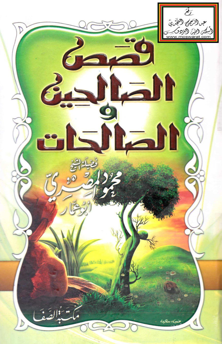غلاف كتاب قصص الصالحين والصالحات  - محمود المصري
