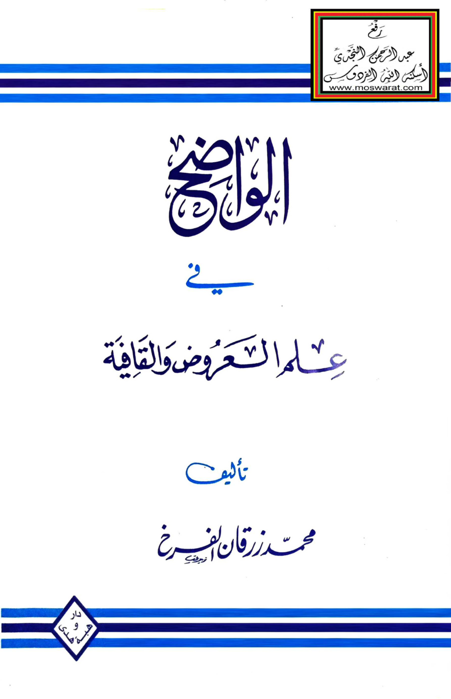 غلاف كتاب الواضح في علم العروض والقافية - محمد زرقان الفرخ