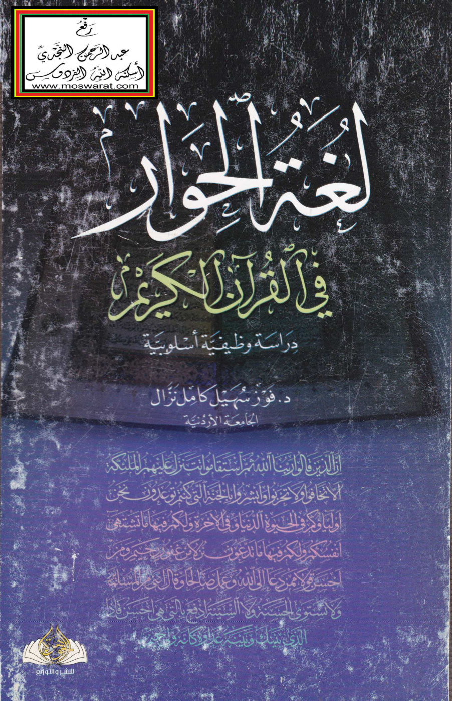 غلاف كتاب لغة الحوار في القرآن الكريم (دكتوراه) ، د. فوز نزال