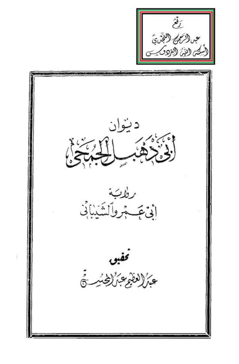 غلاف كتاب ديوان أبي دهبل الجمحي (رواية أبي عمرو الشيباني) ، تحقيق عبد العظيم عبد المحسن