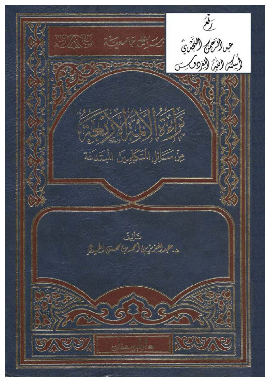 غلاف كتاب براءة الأئمة الأربعة من مسائل المتكلمين المبتدعة ( دكتوراة ) ، د. عبد العزيز الحميدي