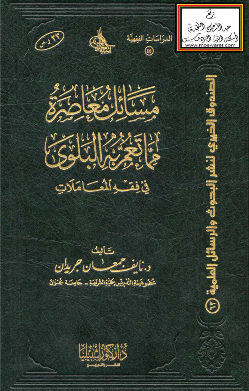 غلاف كتاب مسائل معاصرة مما تعم به البلوى في فقه المعاملات (دكتوراه) - د. نايف جريدان