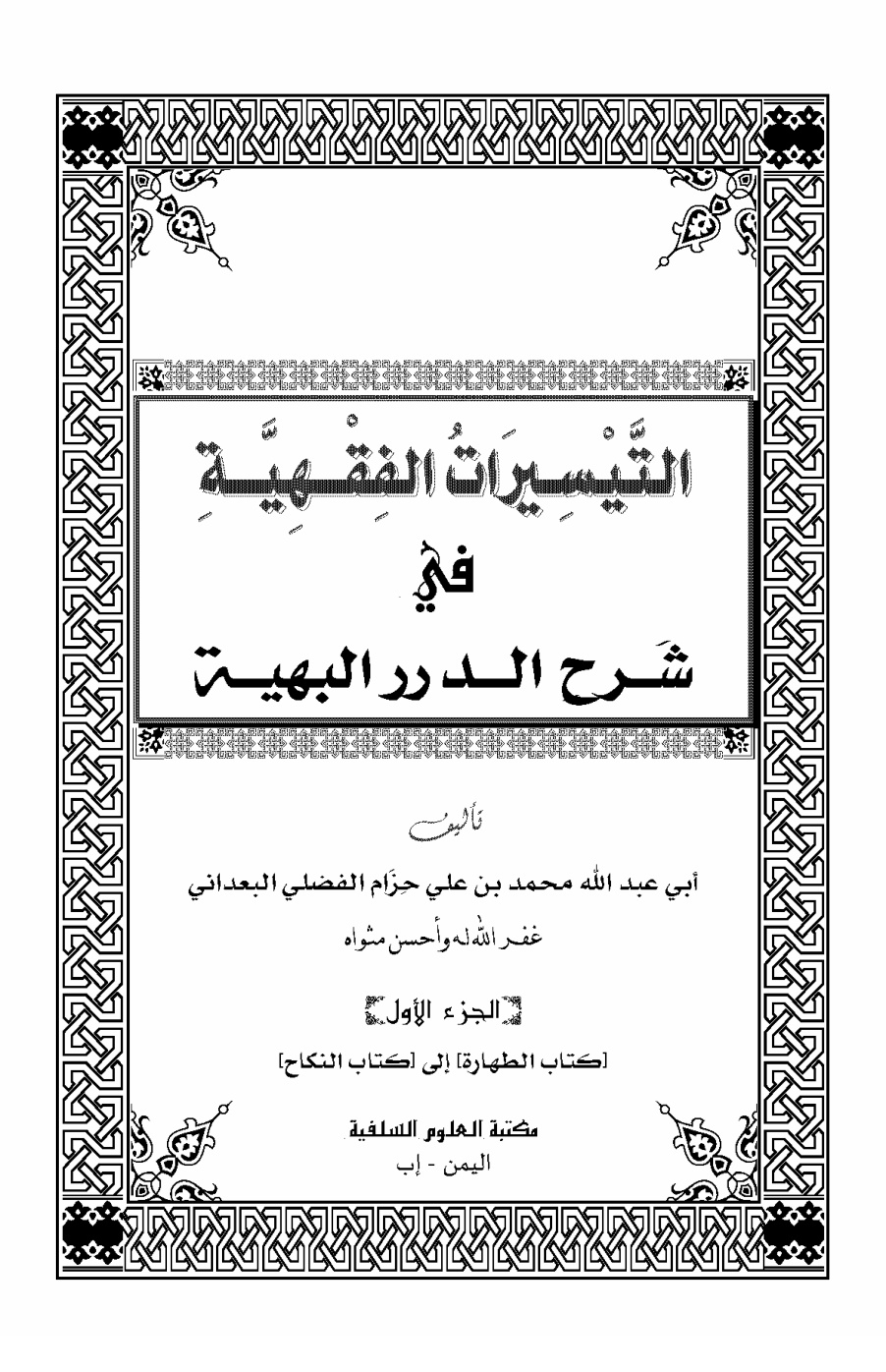 غلاف كتاب التيسيرات الفقهية في شرح الدرر البهية للشوكاني - محمد بن علي بن حزام الفضلي البعداني