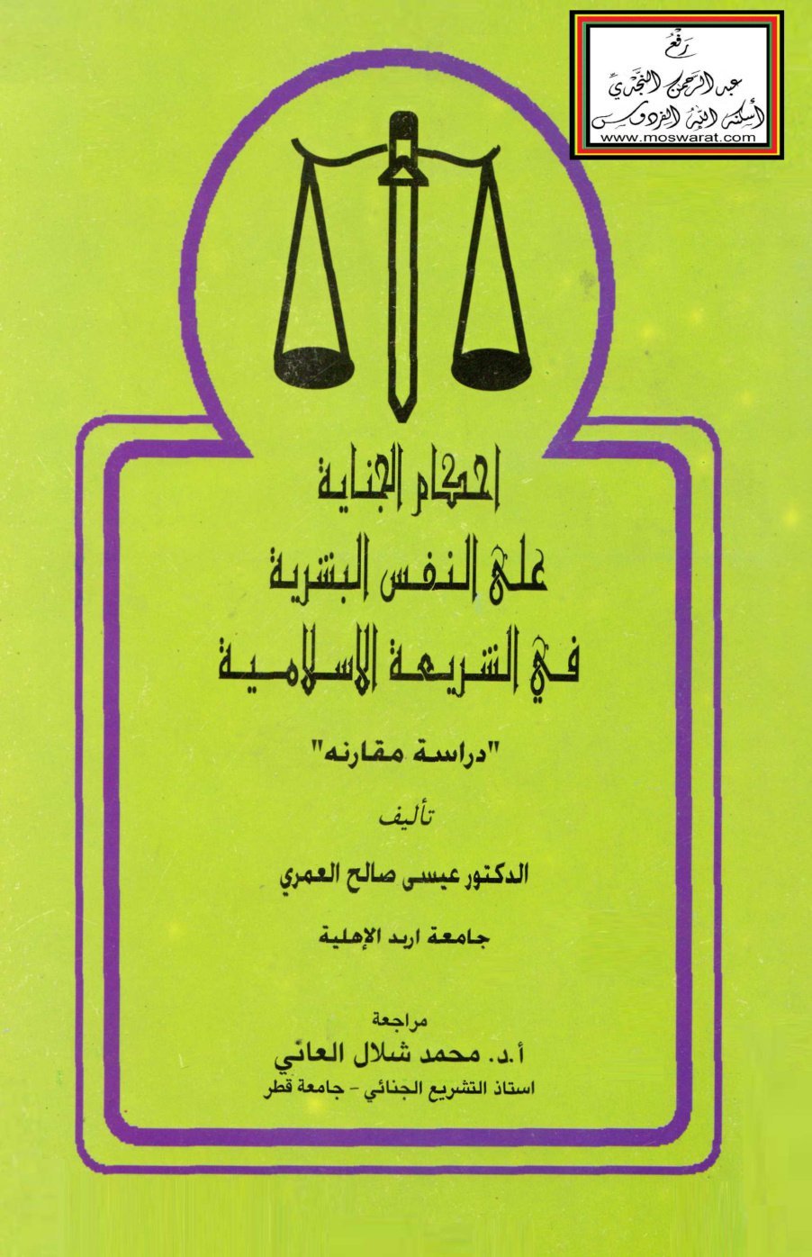 غلاف كتاب أحكام الجناية على النفس البشرية في الشريعة الإسلامية - د. عيسى العمري