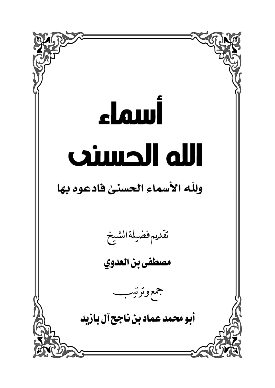 غلاف كتاب أسماء الله الحسنى - عماد آل بازيد