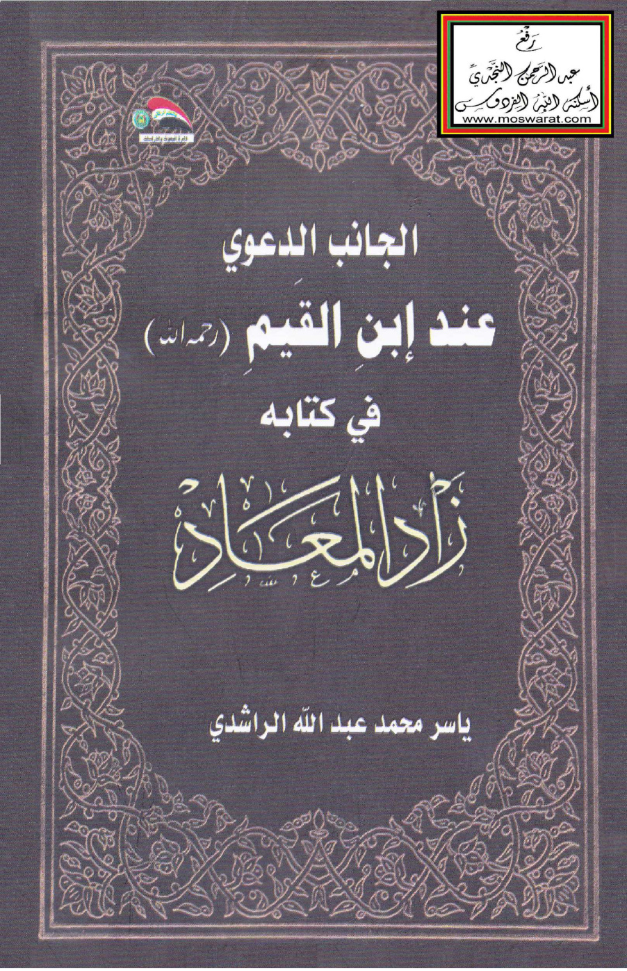 غلاف كتاب الجانب الدعوي عند ابن القيم في كتابه زاد المعاد - ياسر الراشدي