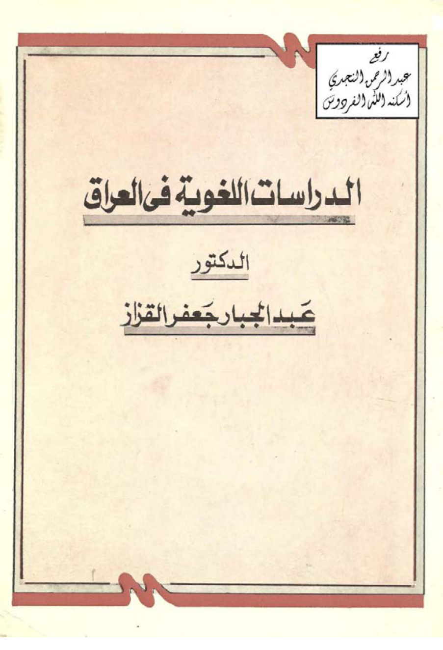 غلاف كتاب الدراسات اللغوية في العراق في النصف الأول من القرن العشرين ، د. عبد الجبار القزاز ( دكتوراة )