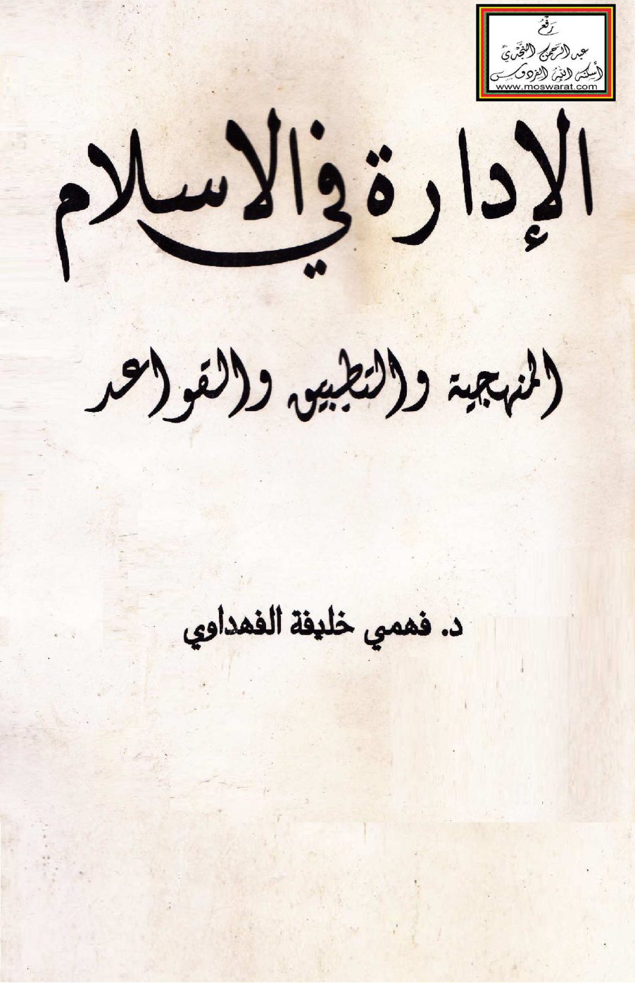 غلاف كتاب الإدارة في الإسلام (المنهجية والتطبيق والقواعد) - د. فهمي الفهداوي