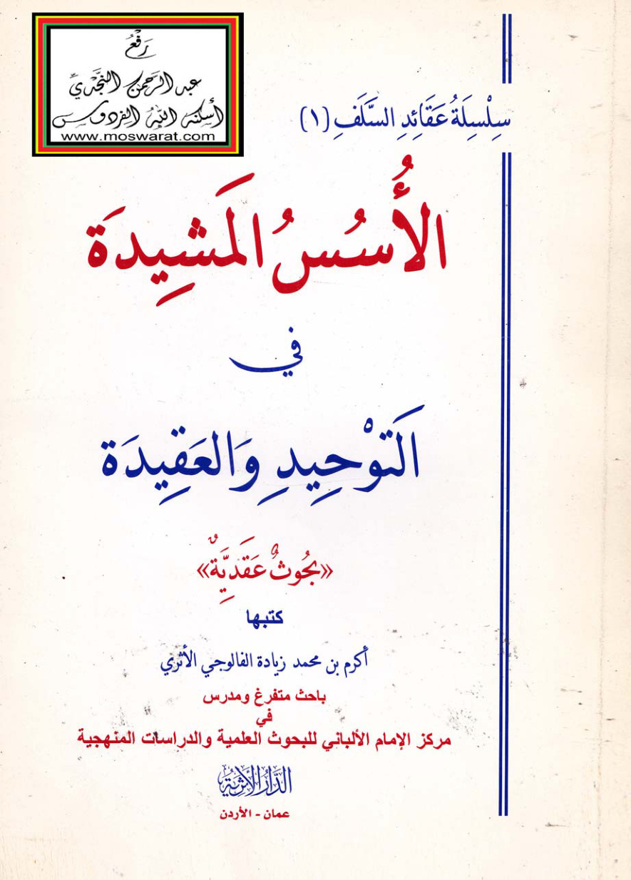 غلاف كتاب الأسس المشيدة في التوحيد والعقيدة  - أكرم بن محمد زيادة الفالوجي الأثري