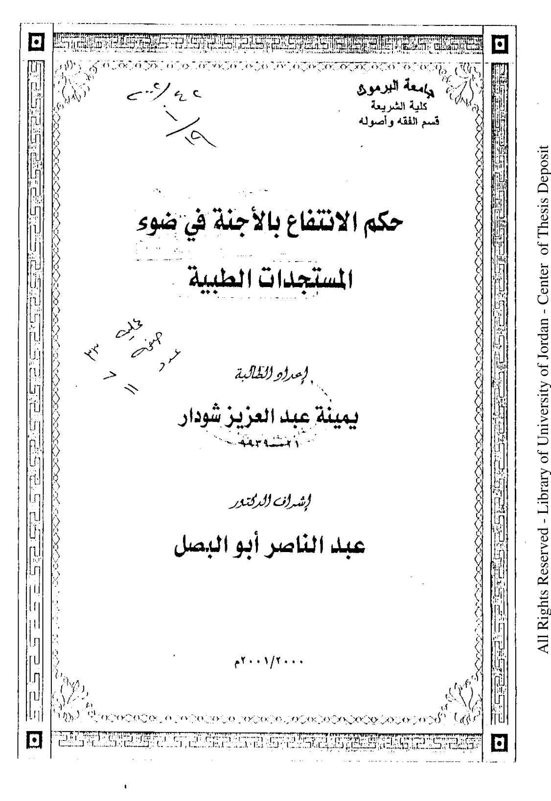 غلاف كتاب حكم الانتفاع بالأجنة في ضوء المستجدات الطبية (ماجستير) - يمينة شودار