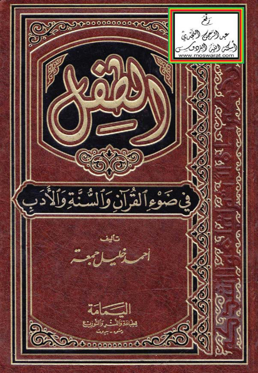غلاف كتاب الطفل في ضوء القرآن والسنة والأدب - أحمد خليل جمعة
