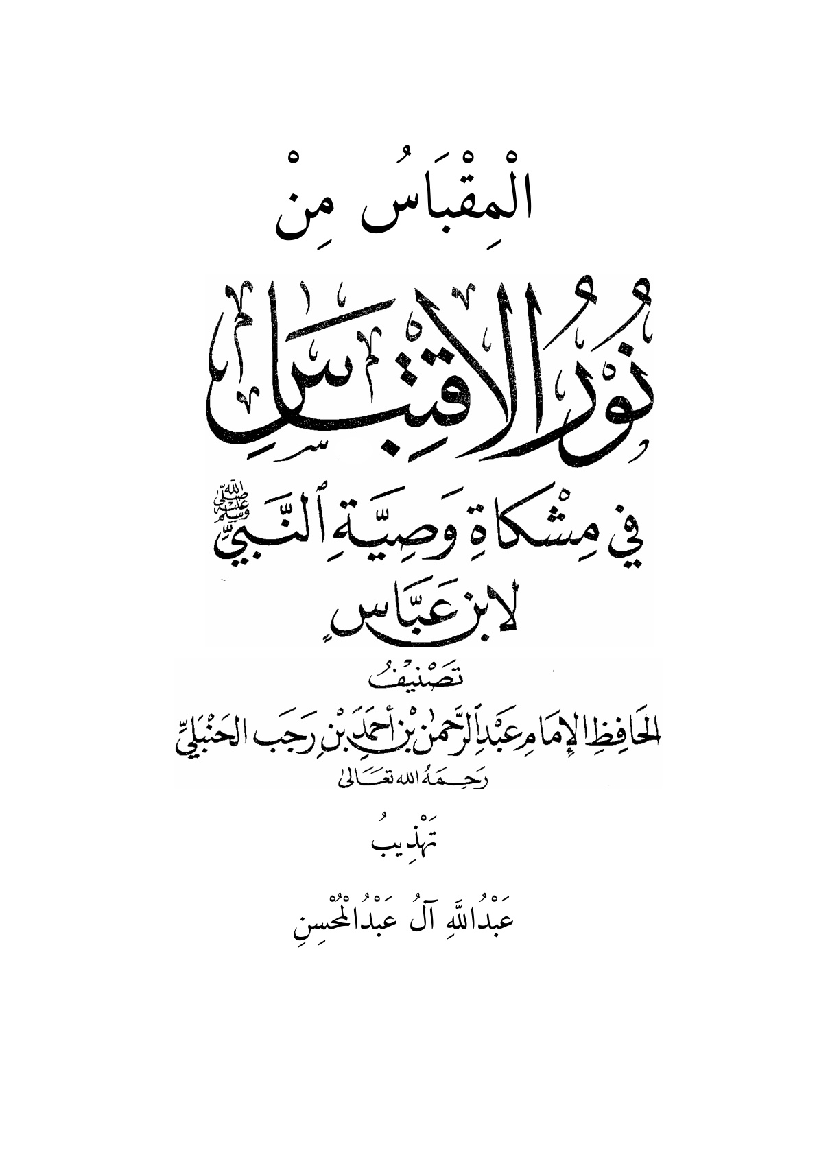 غلاف كتاب المقباس من نور الاقتباس في مشكاة وصية النبي لابن عباس لابن رجب - عبد الله آل عبد المحسن