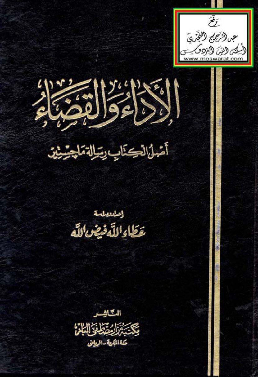 غلاف كتاب الأداء والقضاء (ماجستير) - عطاء الله فيض الله