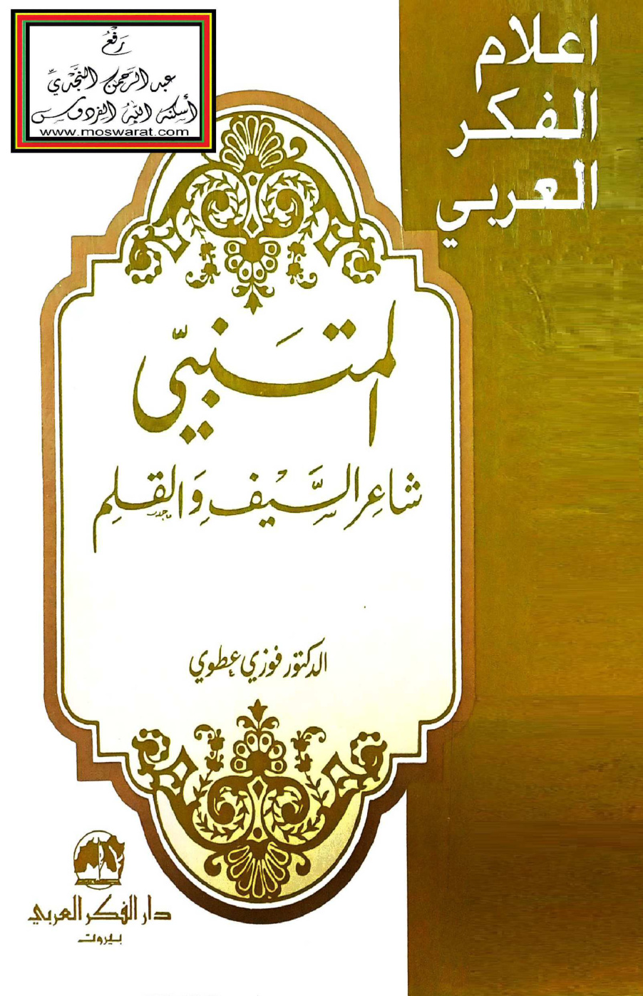 غلاف كتاب المتنبي شاعر السيف والقلم - د. فوزي عطوي