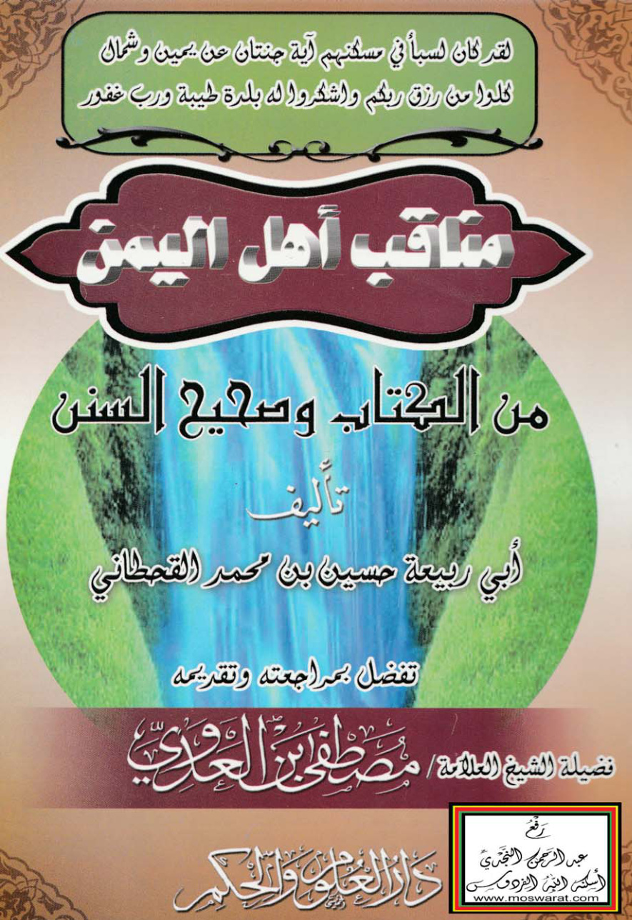 غلاف كتاب مناقب أهل اليمن من الكتاب وصحيح السنن - حسين القحطاني