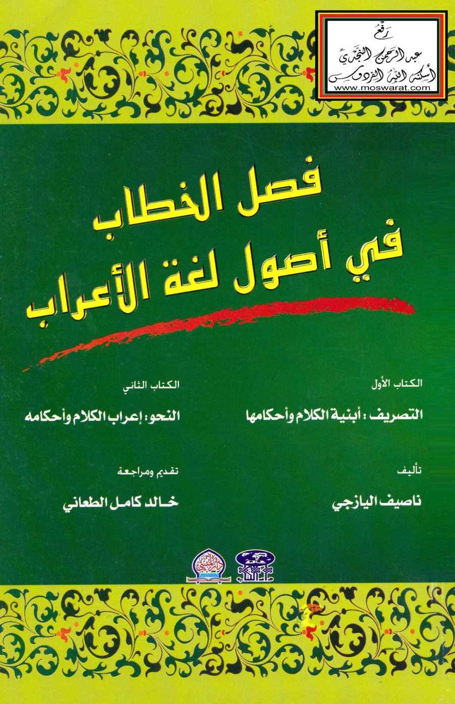 غلاف كتاب فصل الخطاب في أصول لغة الإعراب - ناصيف اليازجي ت خالد الطعاني