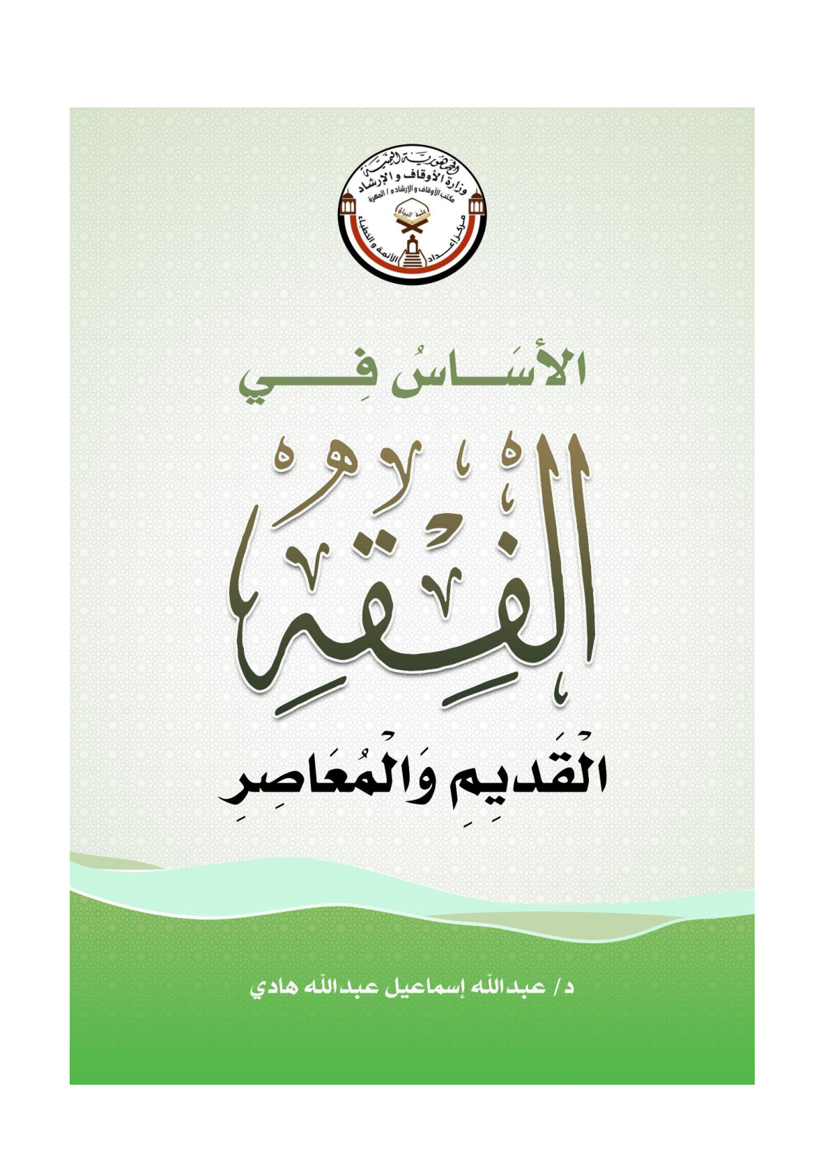 غلاف كتاب الأساس في الفقه القديم والمعاصر - د. عبد الله إسماعيل هادي