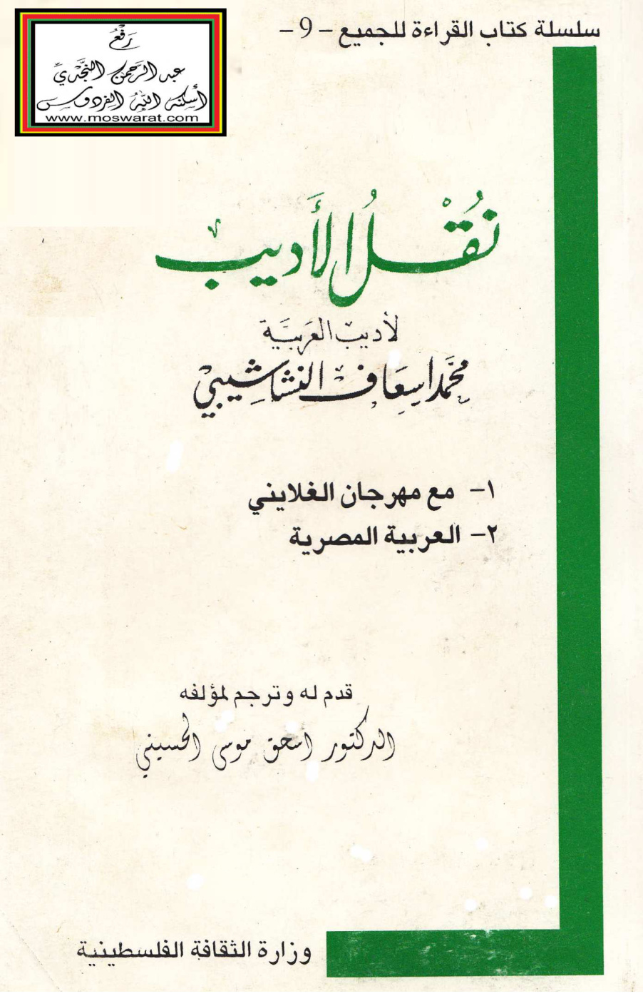 غلاف كتاب نقل الأديب - محمد إسعاف النشاشيبي