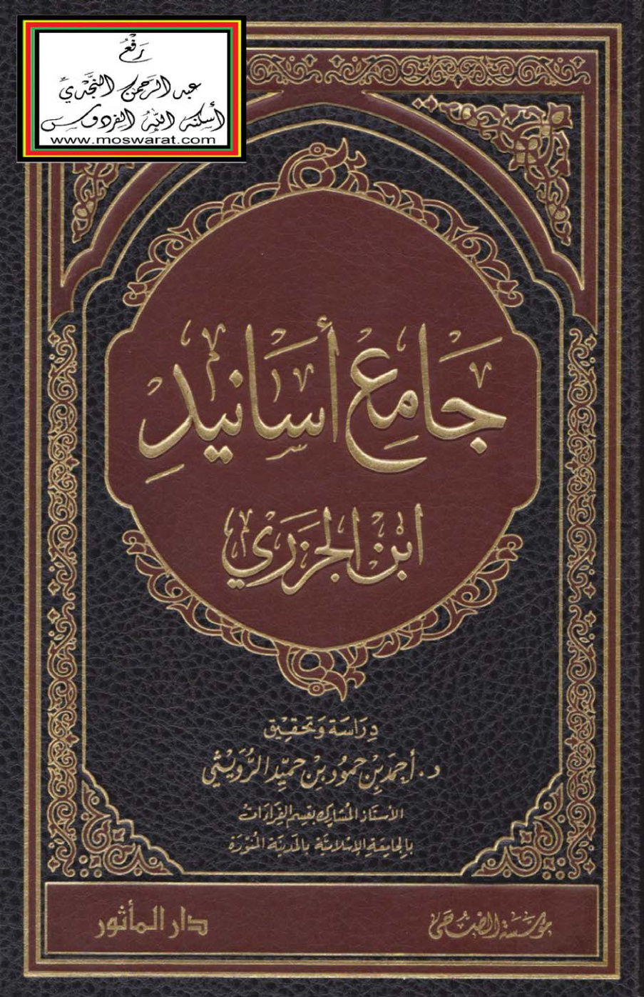 غلاف كتاب جامع أسانيد ابن الجزري - ت د. أحمد الرويثي