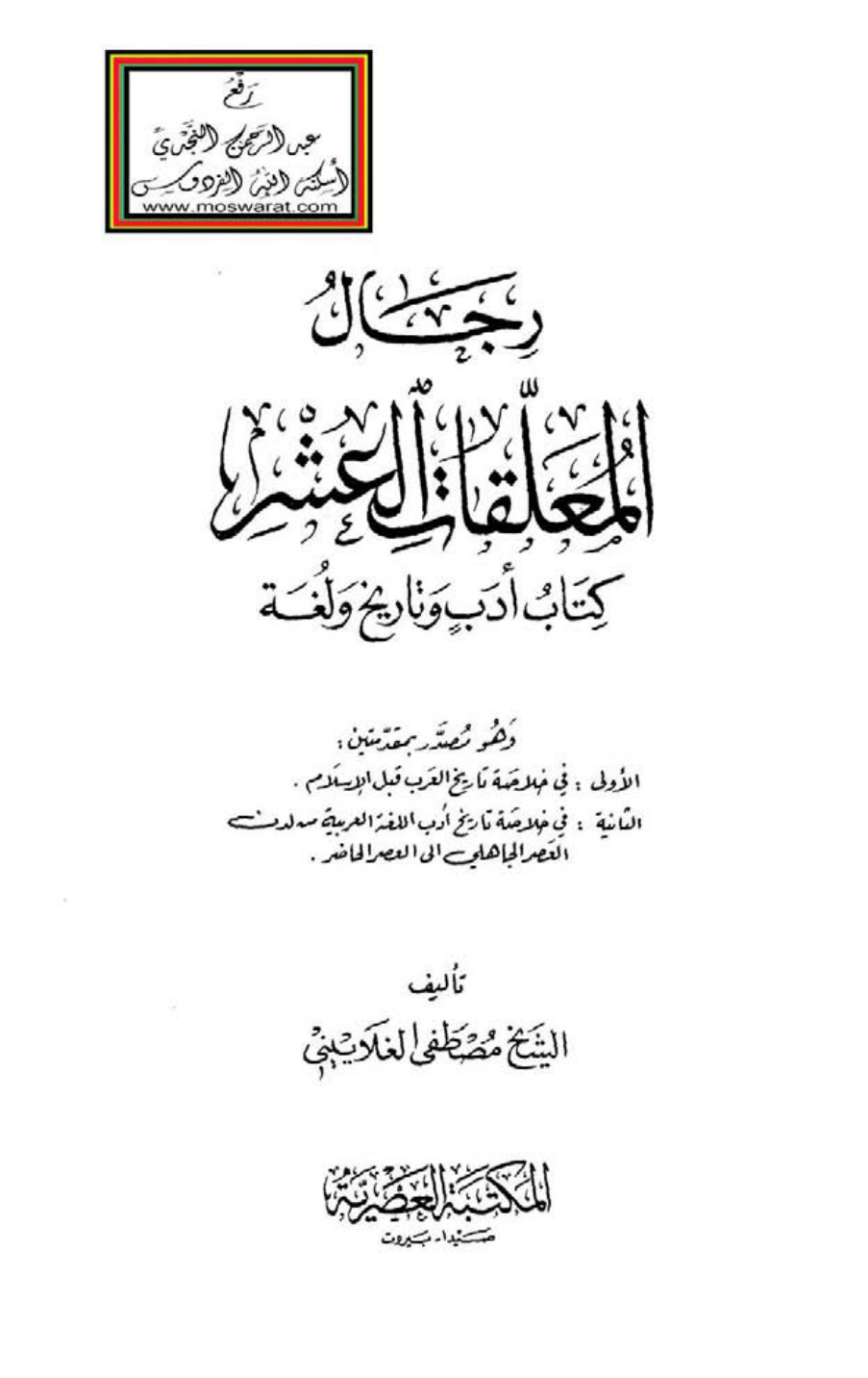 غلاف كتاب رجال المعلقات العشر (كتاب أدب وتاريخ ولغة) - مصطفى الغلاييني