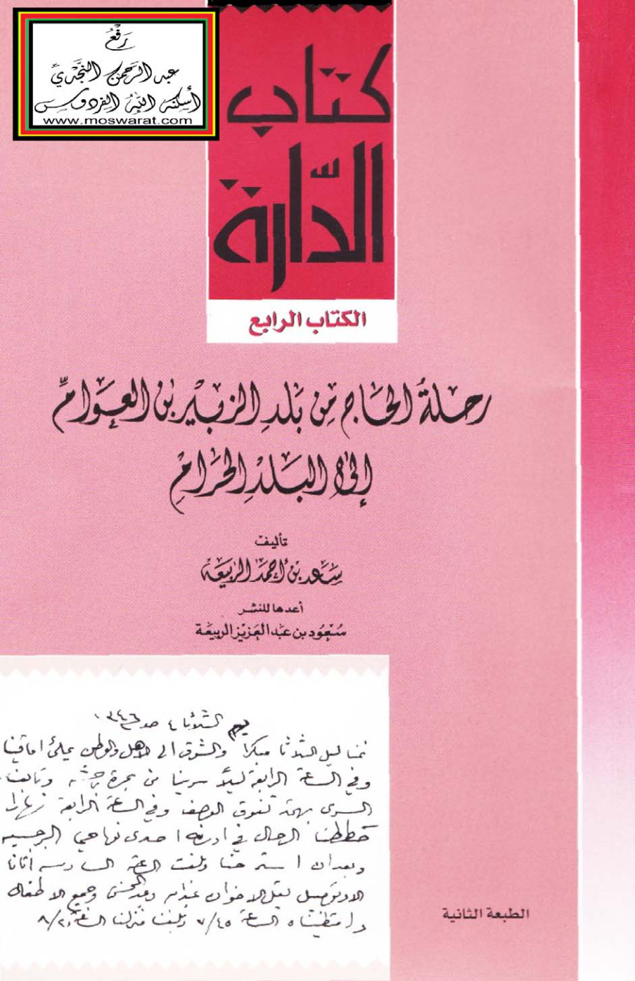 غلاف كتاب رحلة الحاج من بلد الزبير بن العوام إلى البلد الحرام - سعد الربيعة