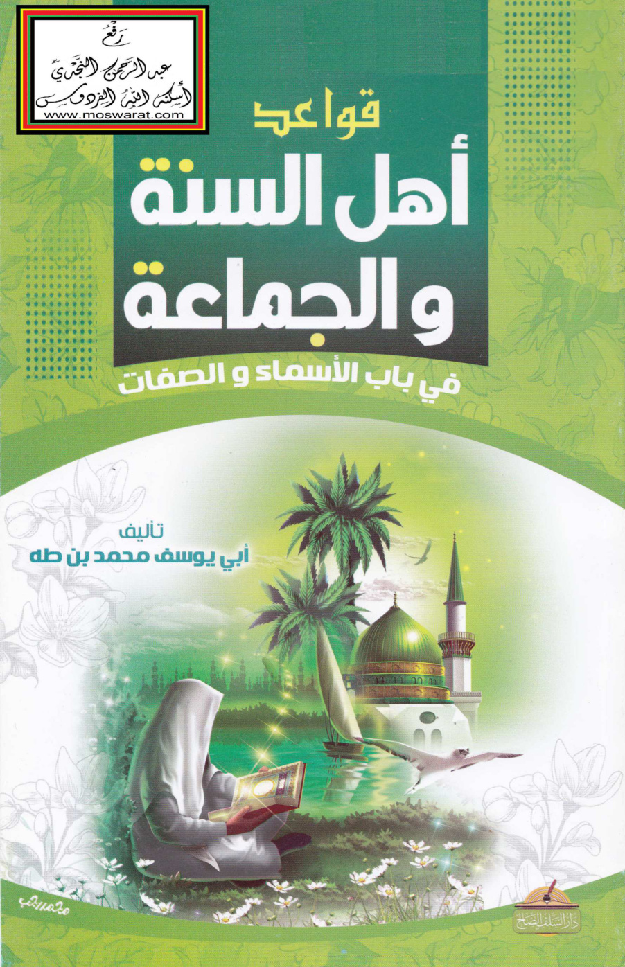 غلاف كتاب قواعد أهل السنة والجماعة في باب الأسماء والصفات - محمد بن طه