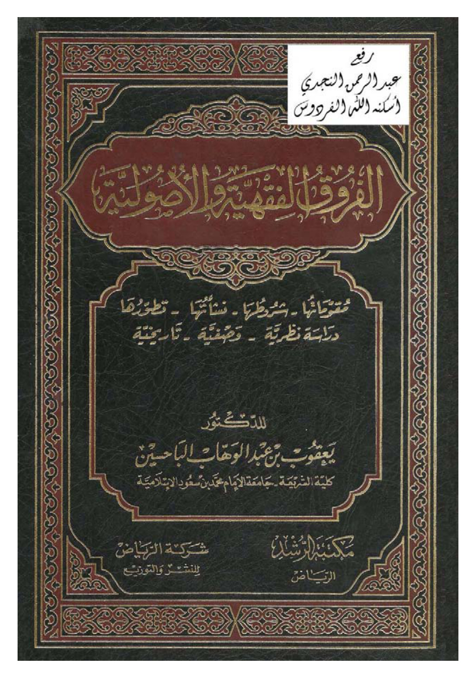 غلاف كتاب الفروق الفقهية والأصولية ـ مقوماتها ، شروطها ، نشأتها ، تطورها ، دراسة نظرية وصفية تاريخية ، د. يعقوب الباحسين
