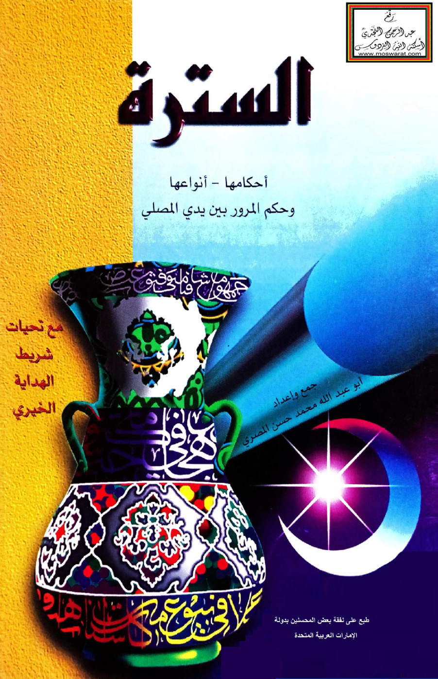 غلاف كتاب السترة (أحكامها أنواعها وحكم المرور بين يدي المصلي) - محمد حسن المصري