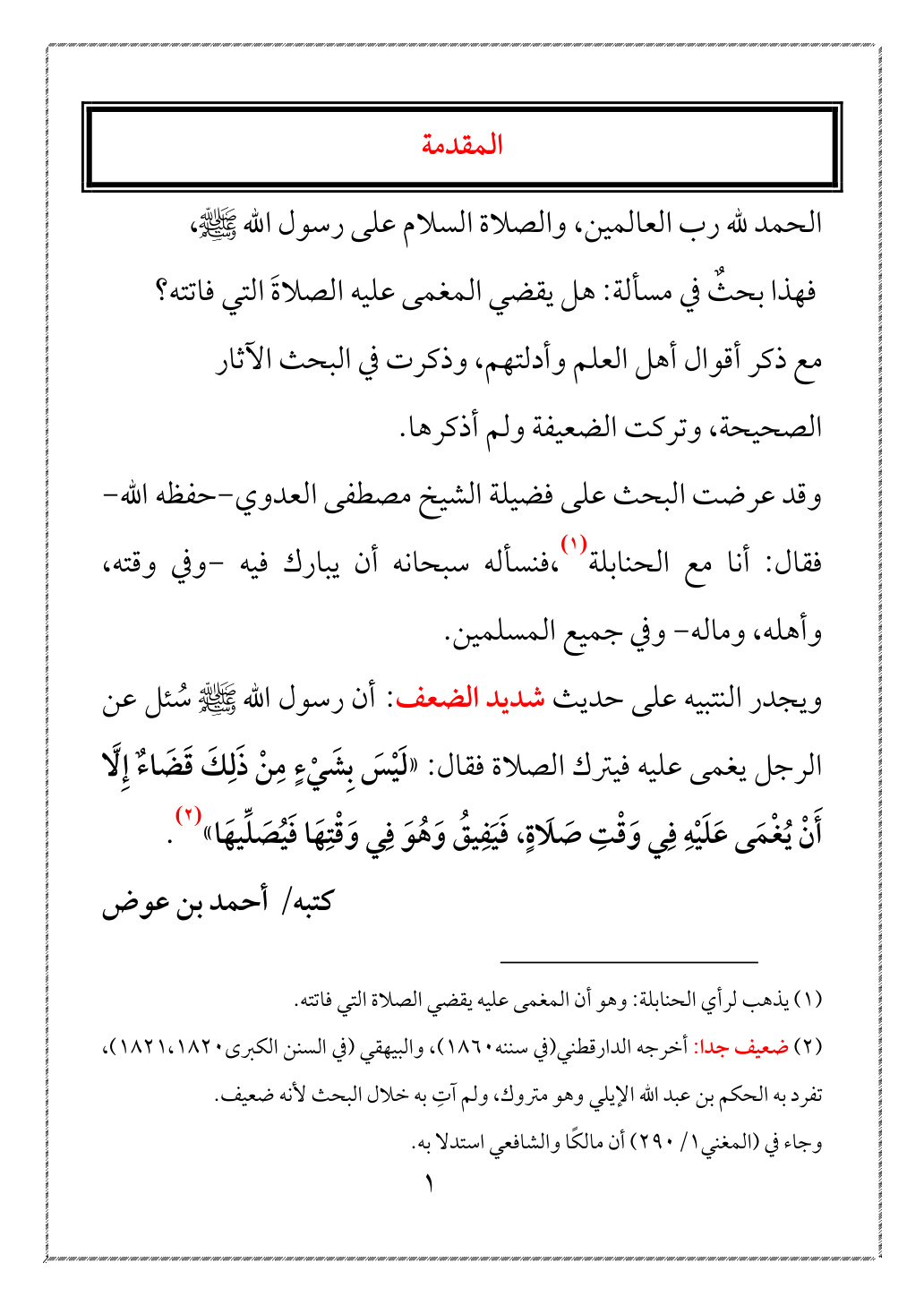 غلاف كتاب هل يقضي المغمى عليه الصلاة التي فاتته ؟ - أحمد بن عوض