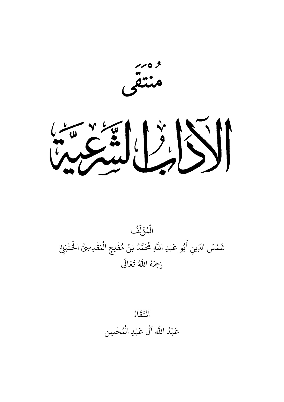 غلاف كتاب منتقى الآداب الشرعية لابن مفلح - عبد الله آل عبد المحسن