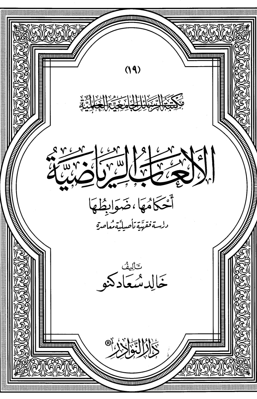 غلاف كتاب الألعاب الرياضية أحكامها ضوابطها (ماجستير)  - خالد كنو