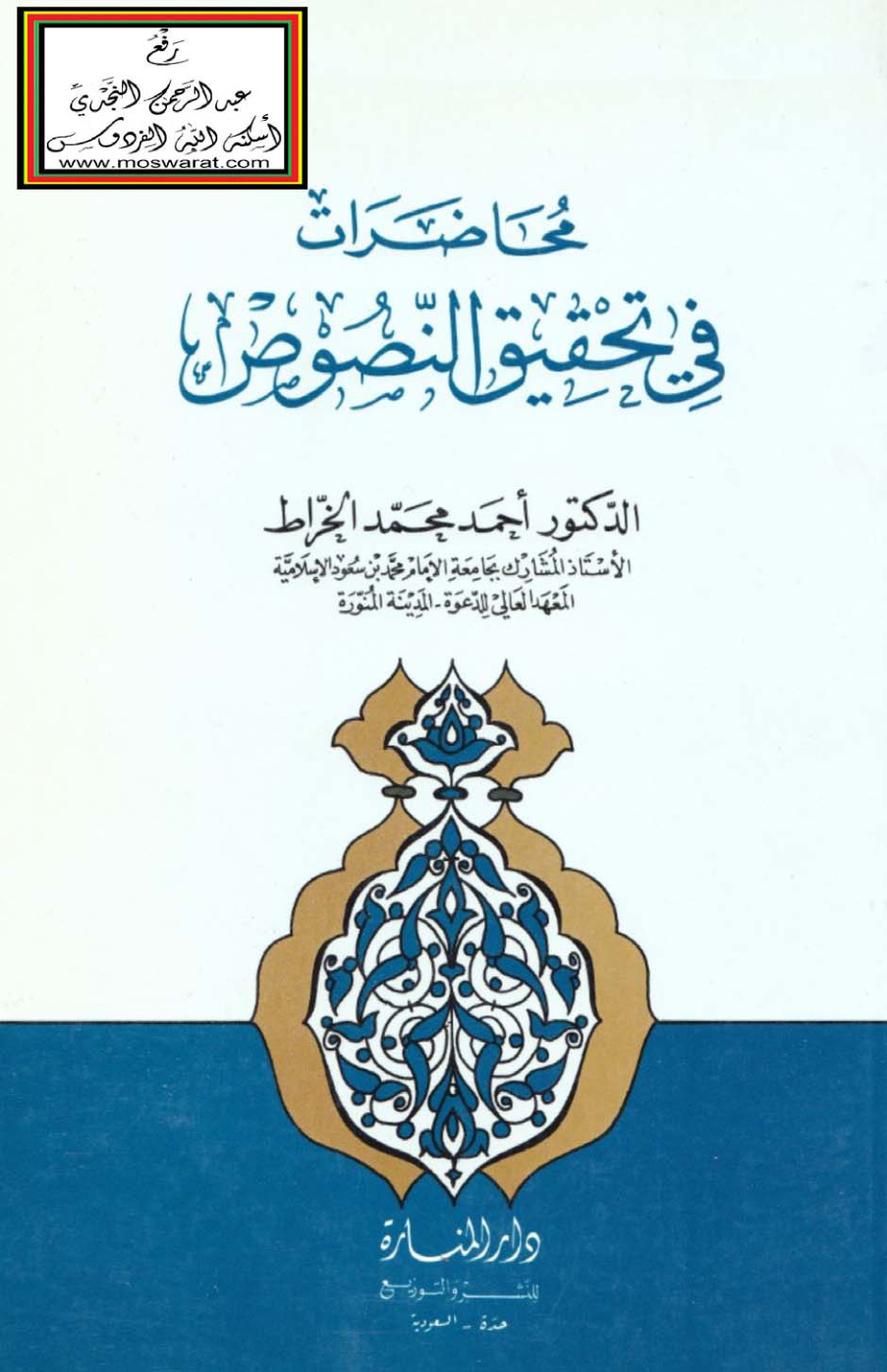 غلاف كتاب محاضرات في تحقيق النصوص - د. أحمد الخراط