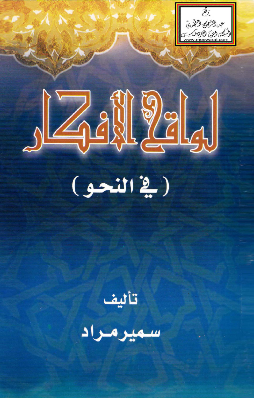 غلاف كتاب لواقح الأفكار في النحو (شرح نظم العمريطي) - سمير مراد