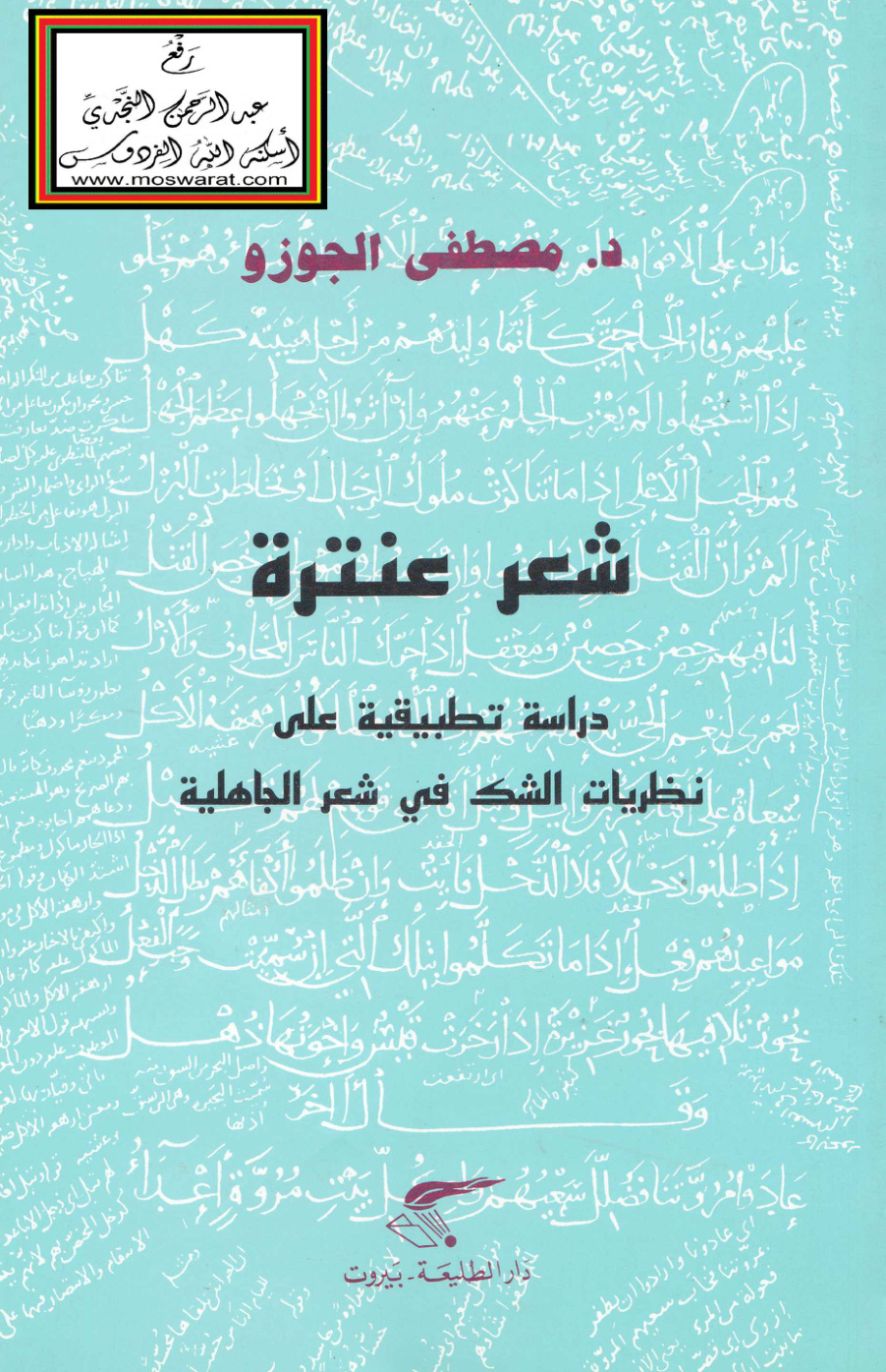 غلاف كتاب شعر عنترة (دراسة تطبيقية على نظريات الشك في شعر الجاهلية) - د. مصطفى الجوزو