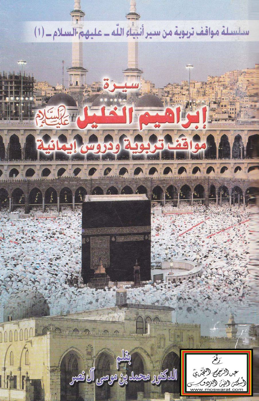 غلاف كتاب سيرة إبراهيم الخليل عليه السلام (مواقف تربوية ودروس إيمانية) - د. محمد بن موسى آل نصر