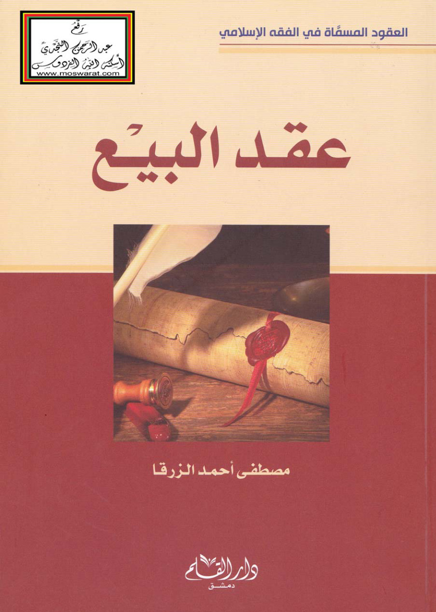 غلاف كتاب عقد البيع - مصطفى الزرقا