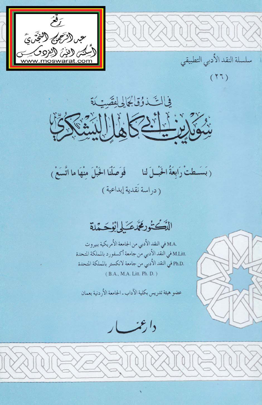 غلاف كتاب في التذوق الجمالي لقصيدة سويد بن أبي كاهل اليشكري - د. محمد علي أبو حمدة