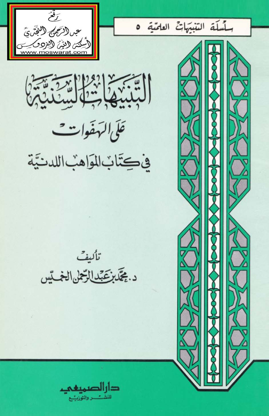 غلاف كتاب التنبيهات السّنيّة على الهفوات في كتاب المواهب اللدنيّة - د. محمد الخميّس