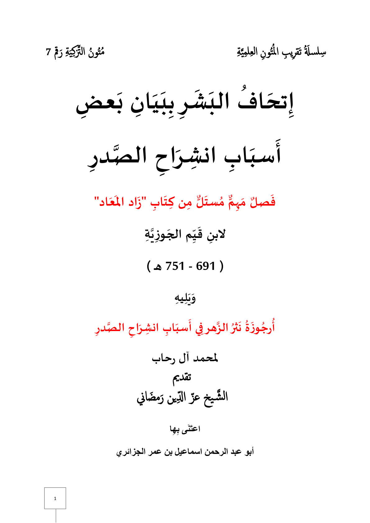 غلاف كتاب إتحاف البشر ببيان بعض أسباب انشراح الصدر - إسماعيل بن عمر الجزائري