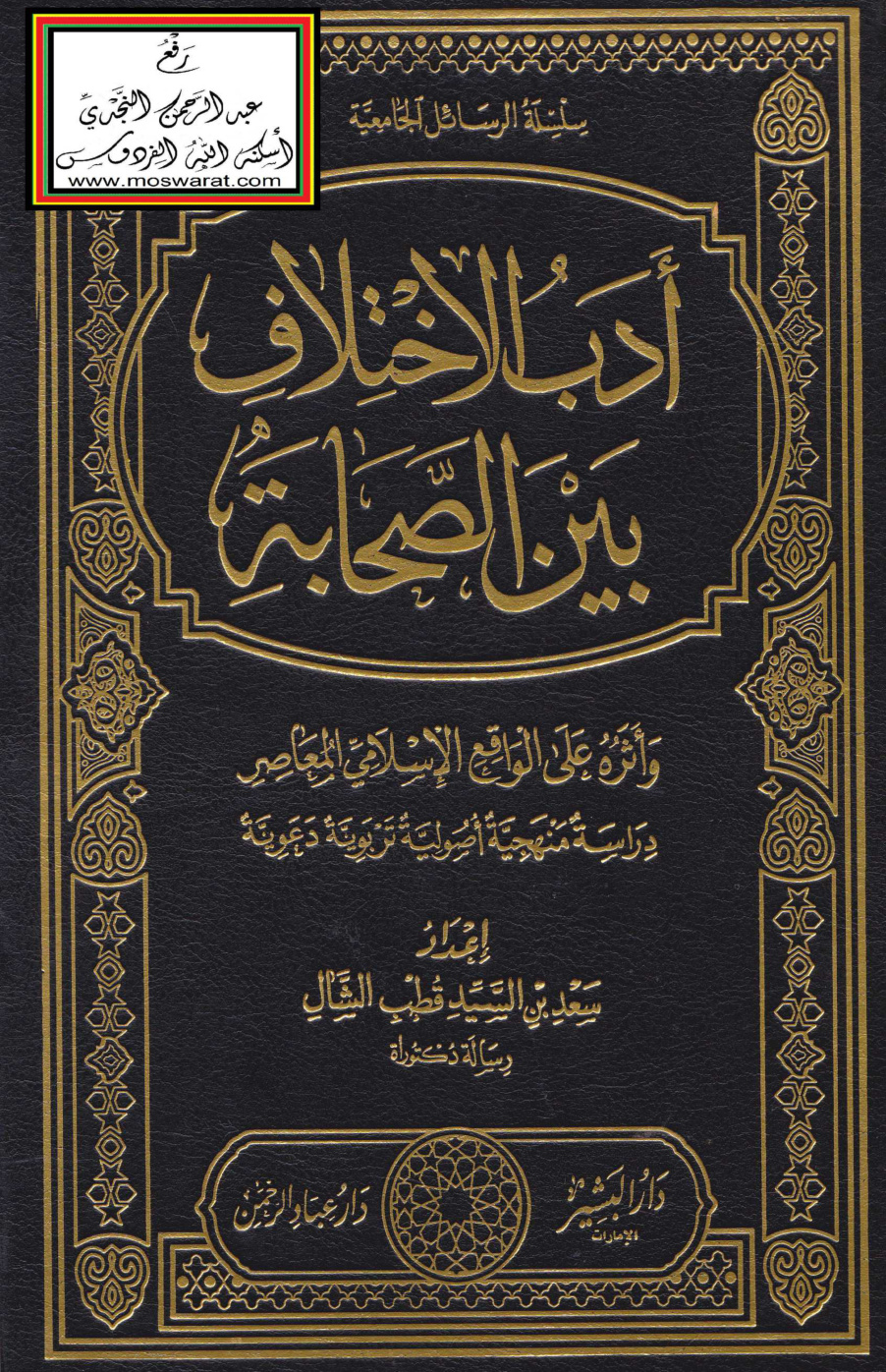 غلاف كتاب أدب الاختلاف بين الصحابة وأثره على الواقع الإسلامي المعاصر (ماجستير) - سعد السيد الشال